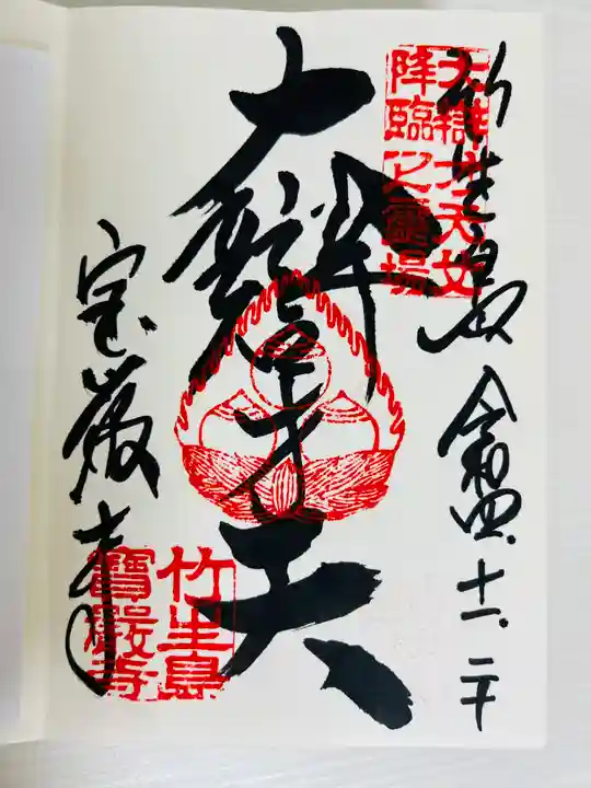宝厳寺の御朱印