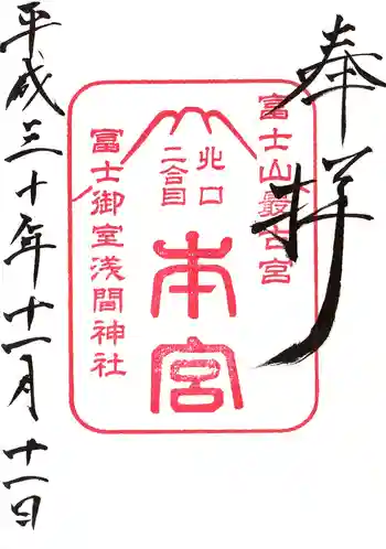 冨士御室浅間神社の御朱印