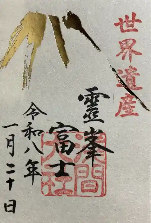 富士山本宮浅間大社の御朱印