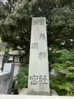 賀茂神社天満宮(鳥取県)