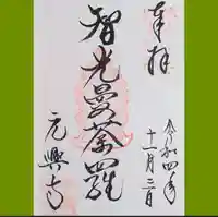元興寺の御朱印