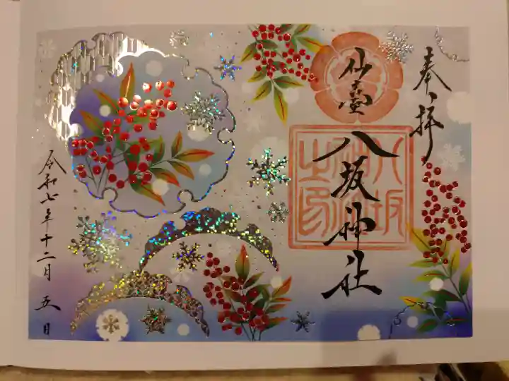 仙台八坂神社の{uncategorized: "未分類", other: "その他", undefined: "問題あり", building: "その他建物", grave: "お墓", sacred_gate: "鳥居", guardian: "狛犬", statue: "像", buddha: "仏像", history: "歴史", nature: "自然", garden: "庭園", animal: "動物", pagoda: "塔", temizu: "手水舎", mountain_gate: "山門・神門", sanctuary: "本殿・本堂", subordinate: "末社・摂社", art: "芸術", scenery: "景色", jizo: "地蔵", ema: "絵馬", goshuin: "御朱印", omikuji: "おみくじ", items: "授与品その他", amulet: "お守り", goshuincho: "御朱印帳", eats: "食事", festival: "お祭り", votive_dance: "神楽", shichigosan: "七五三参", wedding: "結婚式", experience: "体験その他", initially: "初詣", around: "周辺", anti_infection: "感染症対策"}