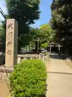 渋谷氷川神社の{uncategorized: "未分類", other: "その他", undefined: "問題あり", building: "その他建物", grave: "お墓", sacred_gate: "鳥居", guardian: "狛犬", statue: "像", buddha: "仏像", history: "歴史", nature: "自然", garden: "庭園", animal: "動物", pagoda: "塔", temizu: "手水舎", mountain_gate: "山門・神門", sanctuary: "本殿・本堂", subordinate: "末社・摂社", art: "芸術", scenery: "景色", jizo: "地蔵", ema: "絵馬", goshuin: "御朱印", omikuji: "おみくじ", items: "授与品その他", amulet: "お守り", goshuincho: "御朱印帳", eats: "食事", festival: "お祭り", votive_dance: "神楽", shichigosan: "七五三参", wedding: "結婚式", experience: "体験その他", initially: "初詣", around: "周辺", anti_infection: "感染症対策"}
