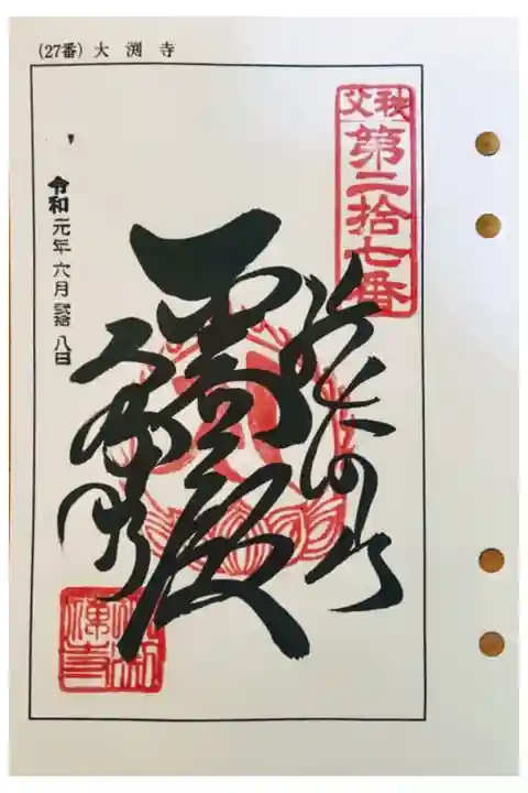 秩父 二十七番札所