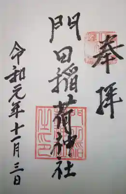 御朱印　門田稲荷神社