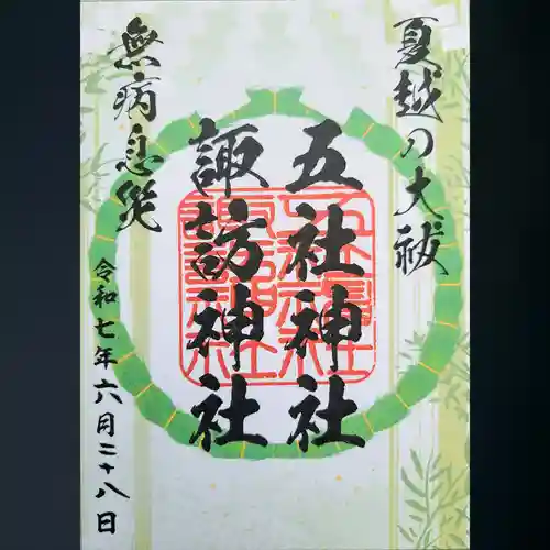 五社神社　諏訪神社の御朱印