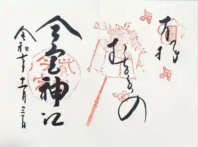 今宮神社の御朱印
