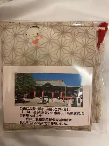 成田山札幌別院新栄寺の授与品その他