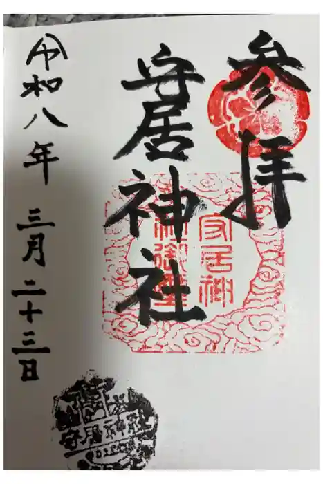 守居神社の御朱印