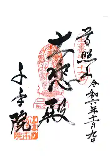 千手院の御朱印 2024年11月