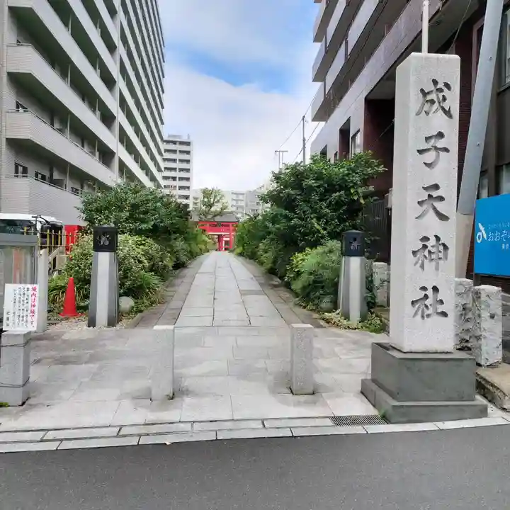 成子天神社(東京都)