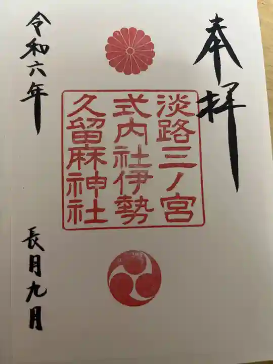 伊勢久留麻神社の御朱印