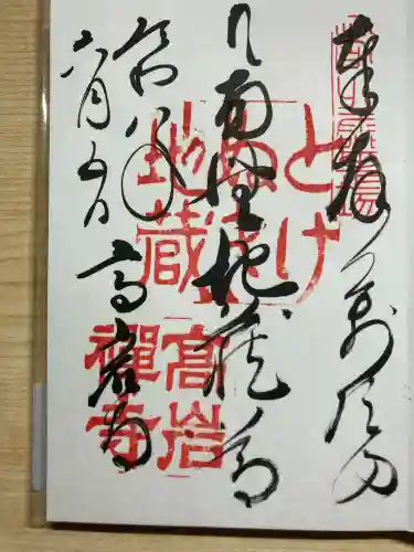 とげぬき地蔵尊 高岩寺の御朱印