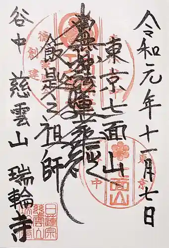 瑞輪寺の御朱印