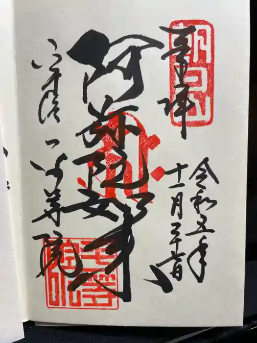 平等院の御朱印