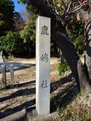 山田鹿島社(愛知県)