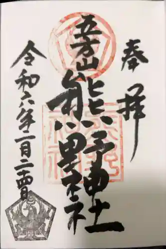 五方山熊野神社の御朱印