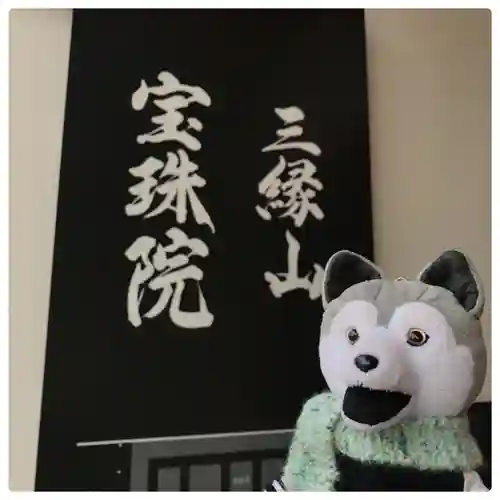 増上寺塔頭 三縁山 宝珠院のその他建物