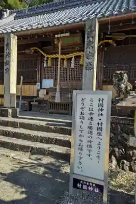 村國神社(岐阜県)