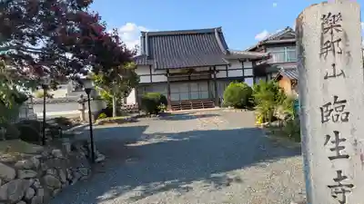 臨生寺(京都府)