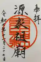 多田神社の御朱印