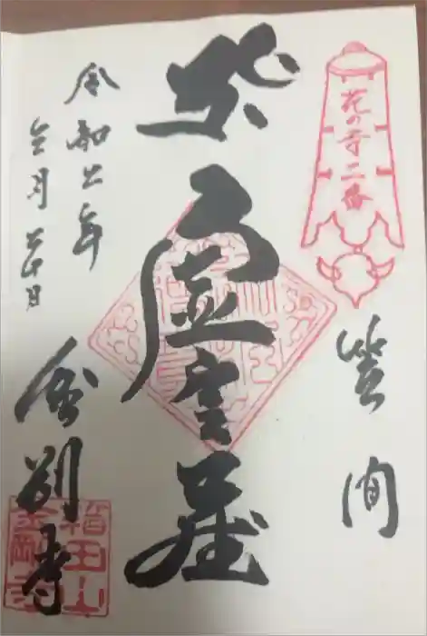 金剛寺の御朱印