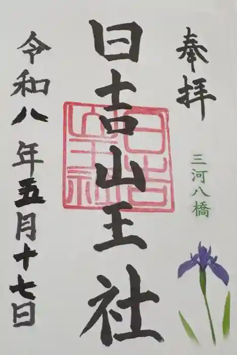 日吉山王社の御朱印