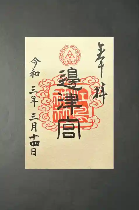 江島神社の御朱印