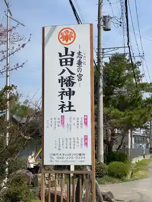 山田八幡神社のその他建物