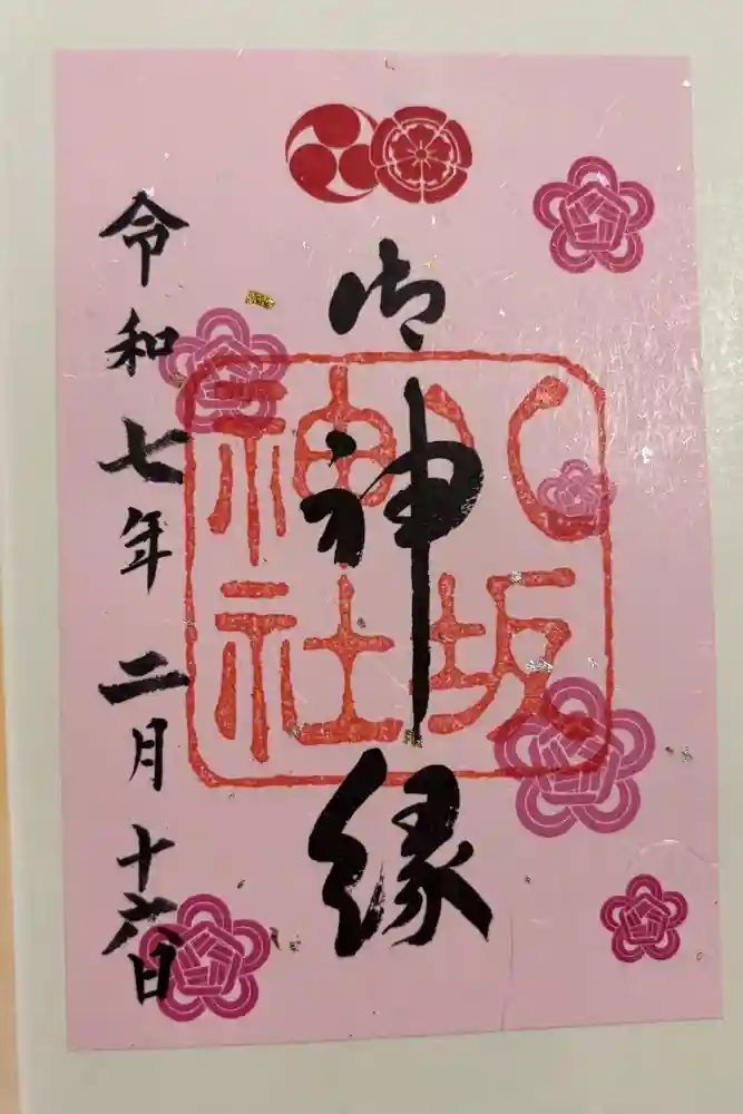 八坂神社(祇園さん)の御朱印