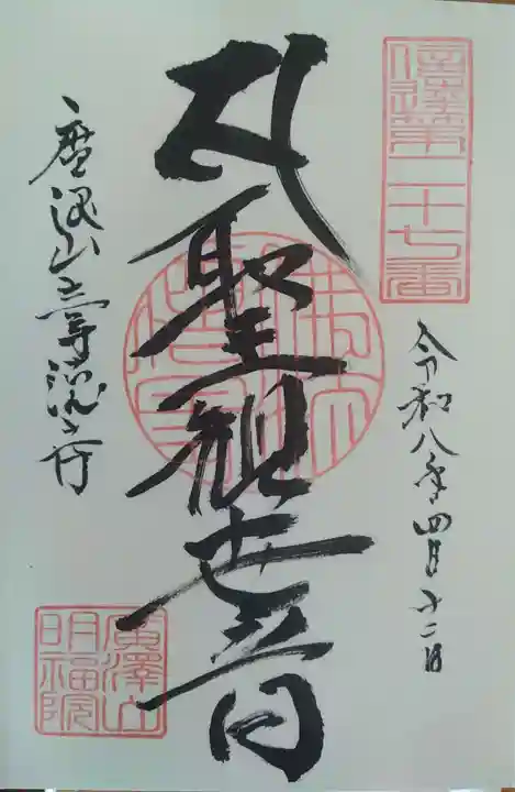 明福院の御朱印