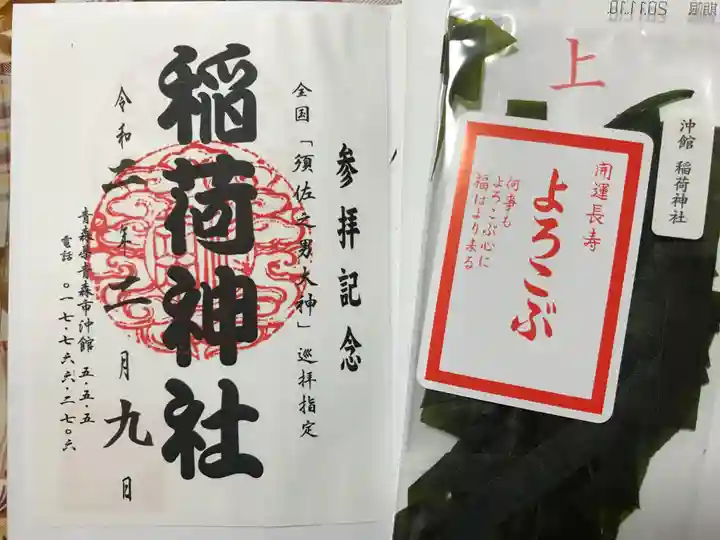 沖館稲荷神社の御朱印