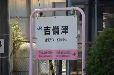 吉備津神社(岡山県)