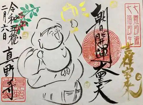 真野寺の御朱印