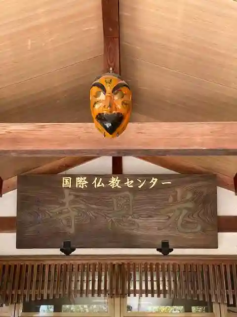 光恩寺(福島県)