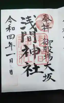浅間神社の御朱印