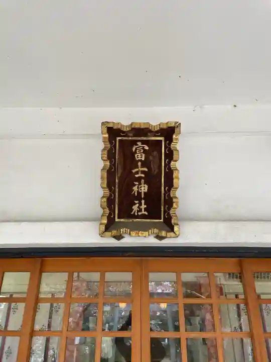 駒込富士神社の{uncategorized: "未分類", other: "その他", undefined: "問題あり", building: "その他建物", grave: "お墓", sacred_gate: "鳥居", guardian: "狛犬", statue: "像", buddha: "仏像", history: "歴史", nature: "自然", garden: "庭園", animal: "動物", pagoda: "塔", temizu: "手水舎", mountain_gate: "山門・神門", sanctuary: "本殿・本堂", subordinate: "末社・摂社", art: "芸術", scenery: "景色", jizo: "地蔵", ema: "絵馬", goshuin: "御朱印", omikuji: "おみくじ", items: "授与品その他", amulet: "お守り", goshuincho: "御朱印帳", eats: "食事", festival: "お祭り", votive_dance: "神楽", shichigosan: "七五三参", wedding: "結婚式", experience: "体験その他", initially: "初詣", around: "周辺", anti_infection: "感染症対策"}