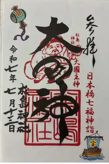 松島神社の御朱印 2025年07月