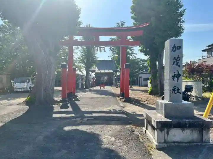 加茂神社の{uncategorized: "未分類", other: "その他", undefined: "問題あり", building: "その他建物", grave: "お墓", sacred_gate: "鳥居", guardian: "狛犬", statue: "像", buddha: "仏像", history: "歴史", nature: "自然", garden: "庭園", animal: "動物", pagoda: "塔", temizu: "手水舎", mountain_gate: "山門・神門", sanctuary: "本殿・本堂", subordinate: "末社・摂社", art: "芸術", scenery: "景色", jizo: "地蔵", ema: "絵馬", goshuin: "御朱印", omikuji: "おみくじ", items: "授与品その他", amulet: "お守り", goshuincho: "御朱印帳", eats: "食事", festival: "お祭り", votive_dance: "神楽", shichigosan: "七五三参", wedding: "結婚式", experience: "体験その他", initially: "初詣", around: "周辺", anti_infection: "感染症対策"}