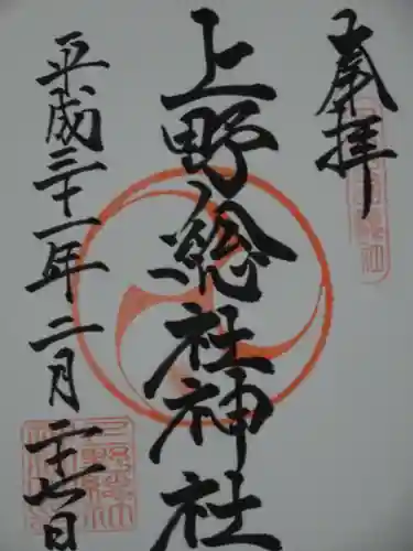 上野総社神社の御朱印