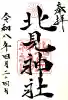 北見神社の御朱印