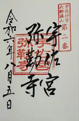宇佐宮弥勒寺