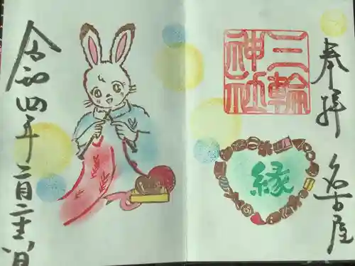 三輪神社の御朱印