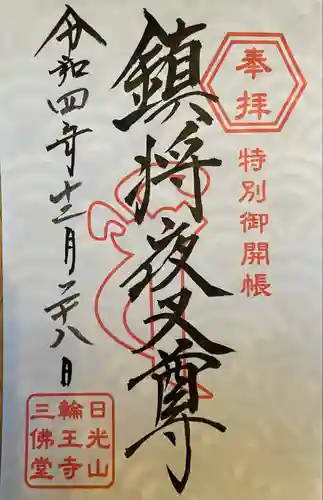 日光山輪王寺三仏堂の御朱印