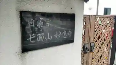 七面山 妙恵寺(神奈川県)