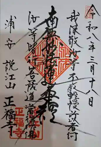 正福寺の御朱印