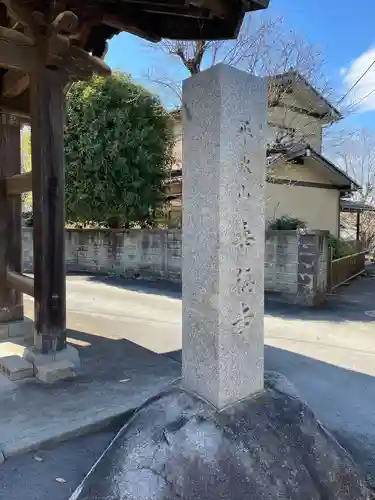 壽徳寺(東京都)