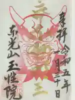 玉性院(岐阜県)