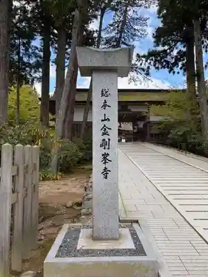高野山金剛峯寺(和歌山県)
