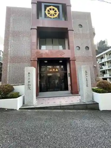 不動院(東京都)